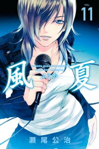 楽天kobo電子書籍ストア 風夏 11 瀬尾公治 楽天kobo電子書籍ストア 風夏 11 瀬尾公治